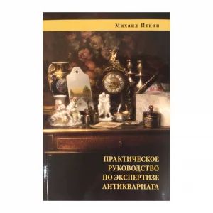 "Guide pratique de lexamination des antiquites"   livre  auteur M. Itk